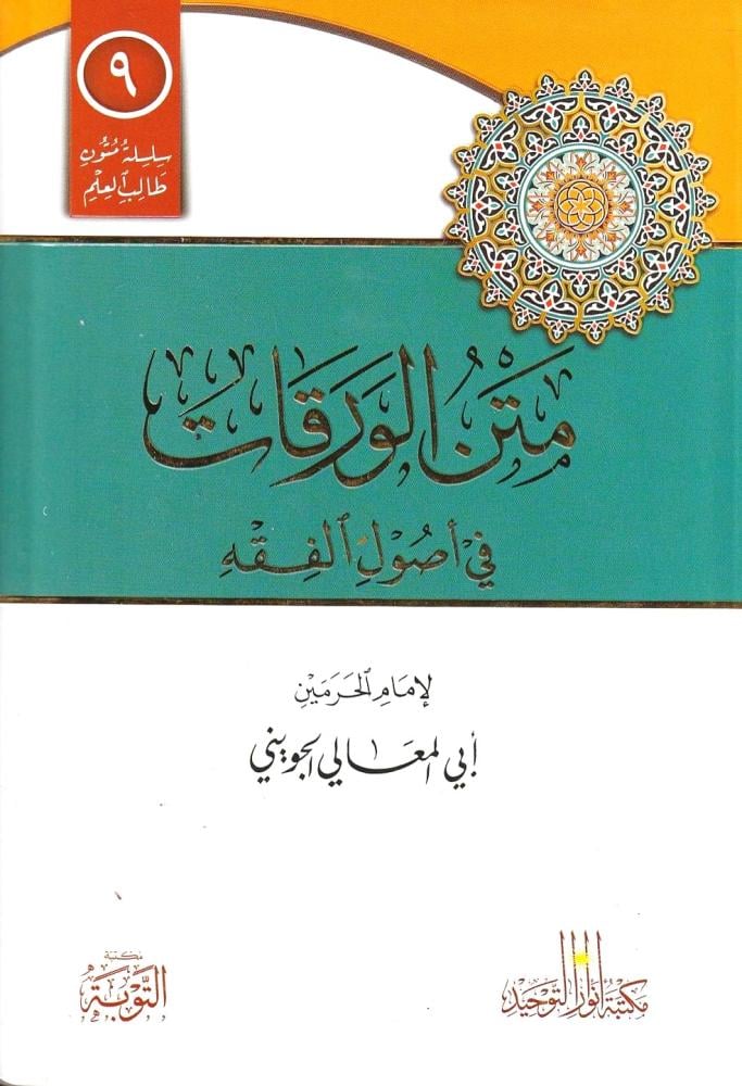 متن الورقات في أصول الفقه | أبي المعالي الجويني | ط. مكتبة التوبة | مسطر كراسة طالب العلم