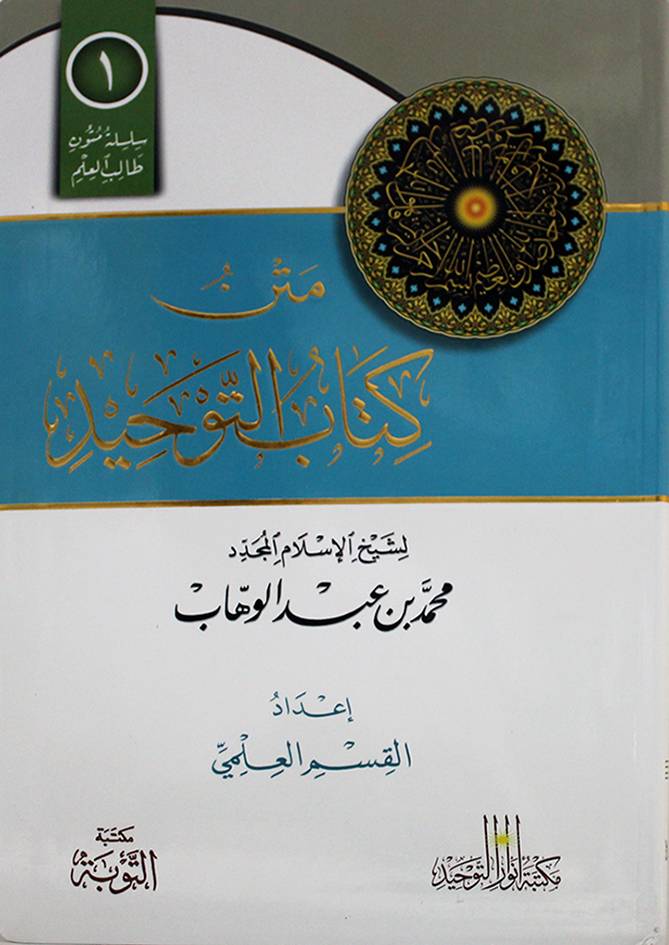 متن كتاب التوحيد | محمد بن عبد الوهاب | ط. مكتبة التوبة | مسطر كراسة طالب العلم