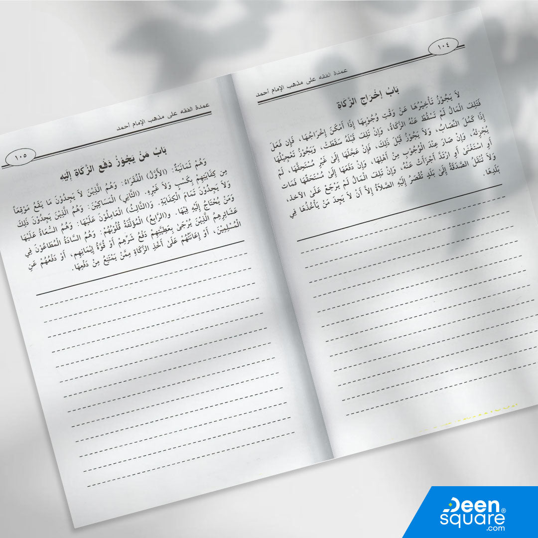 متن عمدة الفقه على مذهب الامام احمد | موفق الدين ابن قدامة المقدسي | ط. مكتبة التوبة | مسطر كراسة طالب العلم