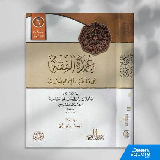 متن عمدة الفقه على مذهب الامام احمد | موفق الدين ابن قدامة المقدسي | ط. مكتبة التوبة | مسطر كراسة طالب العلم