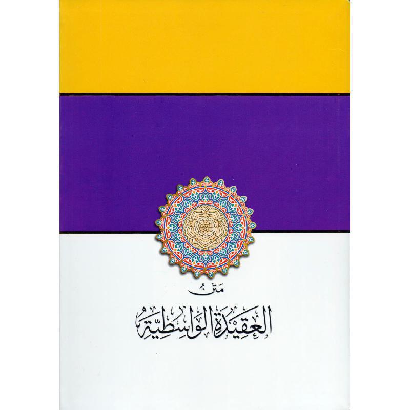 متن العقيدة الواسطية | ابن تيمية | ط. مكتبة التوبة | مسطر كراسة طالب العلم