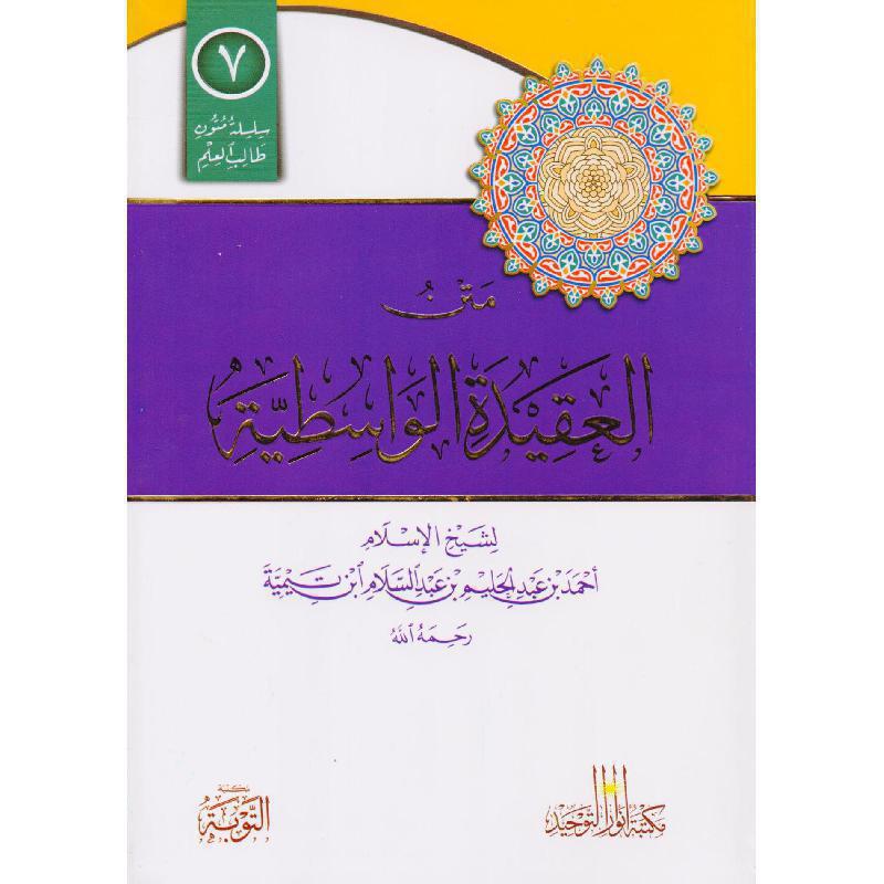 متن العقيدة الواسطية | ابن تيمية | ط. مكتبة التوبة | مسطر كراسة طالب العلم