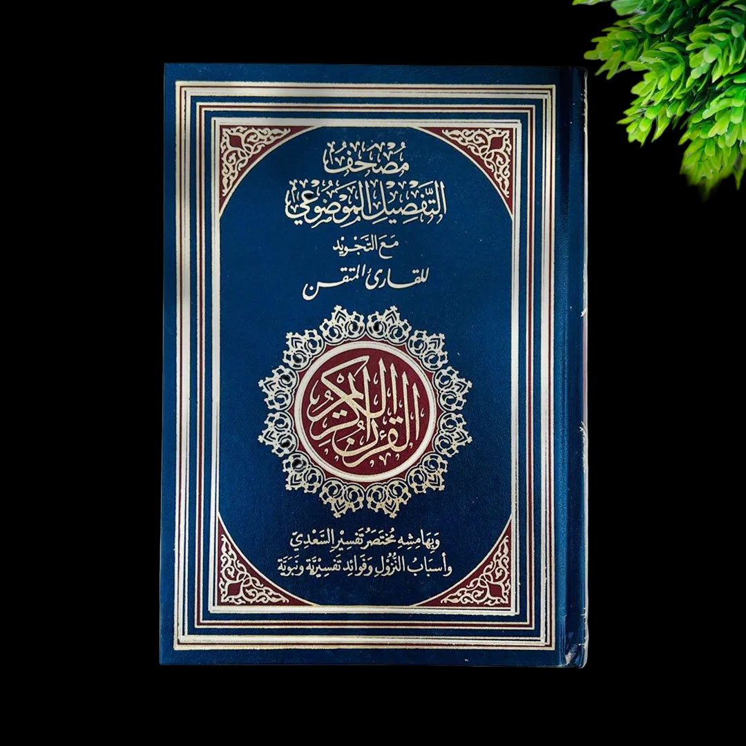 مصحف التفصيل الموضوعي مع التجويد للقارئ المتقن | Mushaf Al-Tafseel Al-Mawdu‘i with Tajweed with QR Audio Recitation