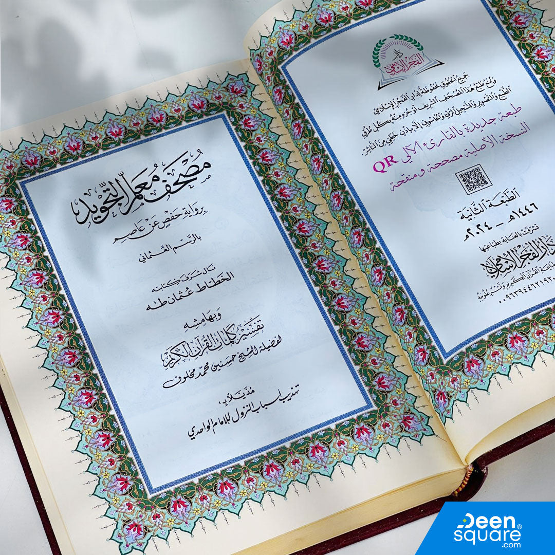 مصحف معلم التجويد المفسر | Mushaf Muʿallim al-Tajweed al-Mufassar