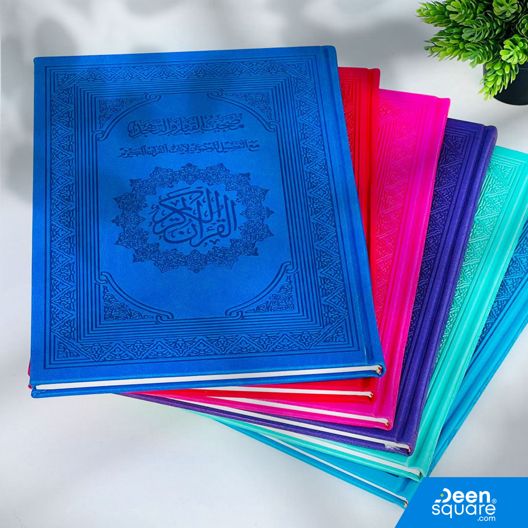 مصحف القيام والتهجد – مُلوَّن | Mushaf al-Qiyam wa al-Tahajjud