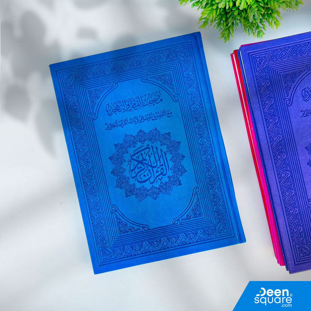مصحف القيام والتهجد – مُلوَّن | Mushaf al-Qiyam wa al-Tahajjud