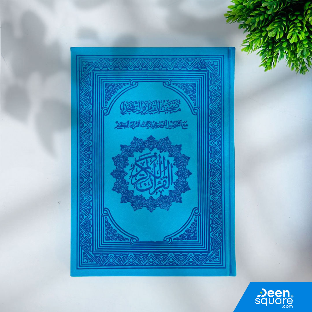 مصحف القيام والتهجد – مُلوَّن | Mushaf al-Qiyam wa al-Tahajjud