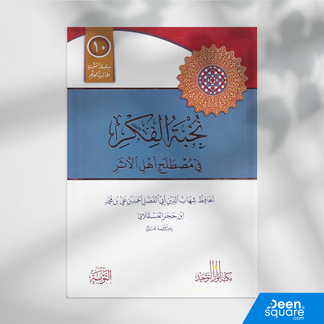 متن نخبة الفكر في مصطلح اهل الاثر | إبن حجر العسقلاني | ط. مكتبة التوبة