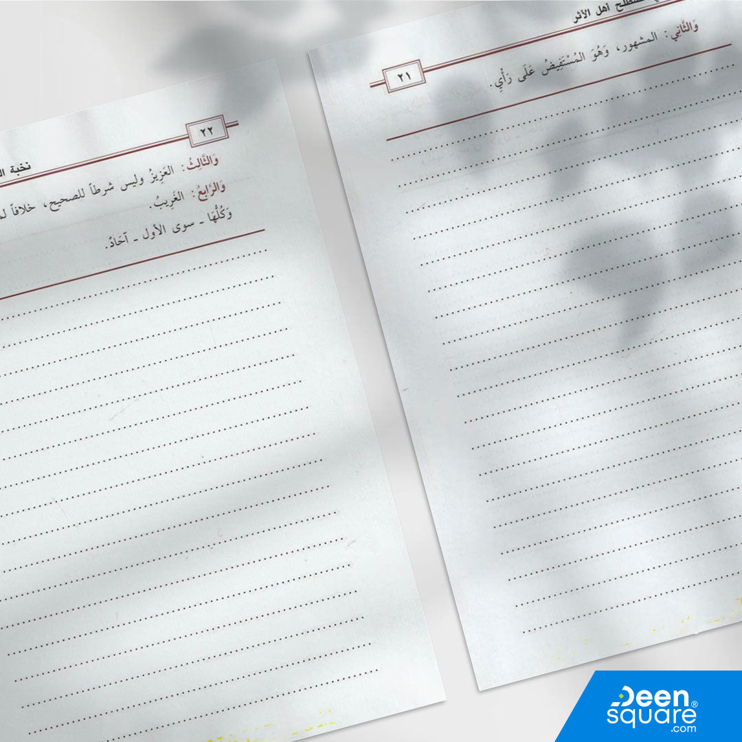 متن نخبة الفكر في مصطلح اهل الاثر | إبن حجر العسقلاني | ط. مكتبة التوبة