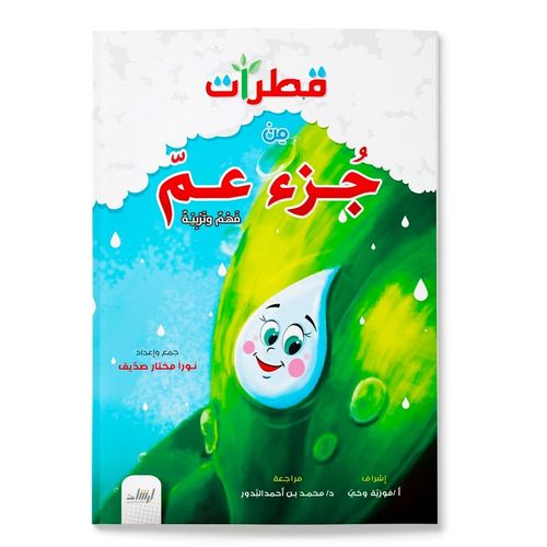 قطرات من جزء عم – فهم وتربية | نورا مختار صديق | ط. إرشاد للنشر والتوزيع