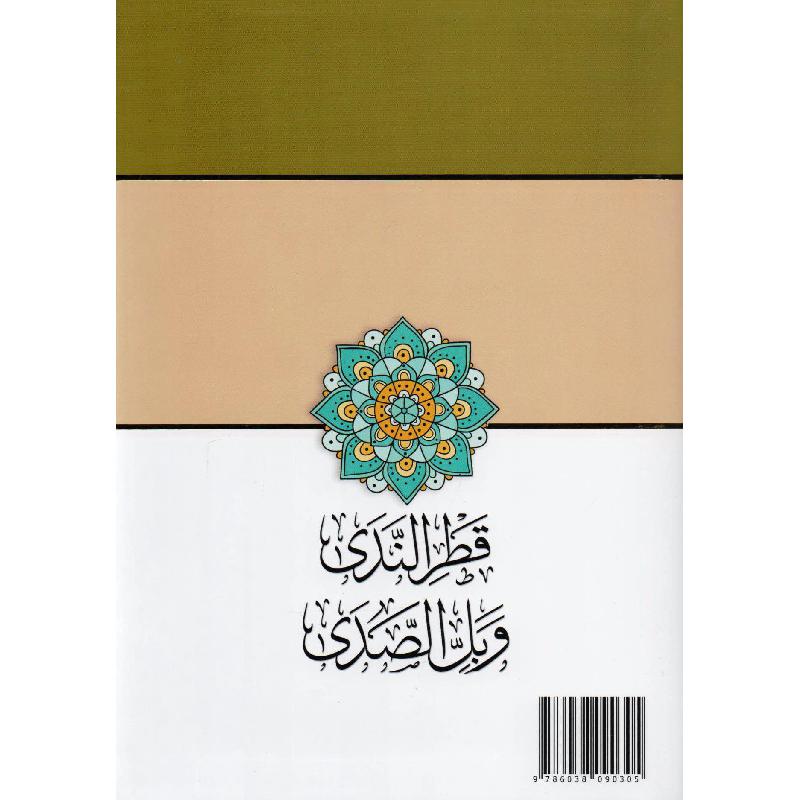 قطر الندى وبل الصدى | أبي محمد عبد الله جمال الدين بن هشام الانصاري | ط. مكتبة التوبة | مسطر كراسة طالب العلم