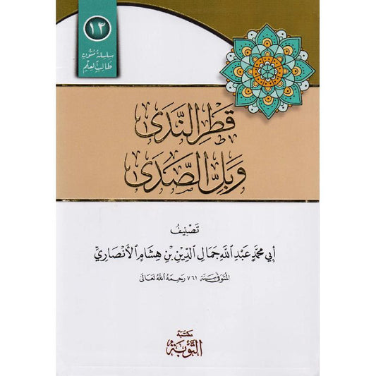 قطر الندى وبل الصدى | أبي محمد عبد الله جمال الدين بن هشام الانصاري | ط. مكتبة التوبة | مسطر كراسة طالب العلم