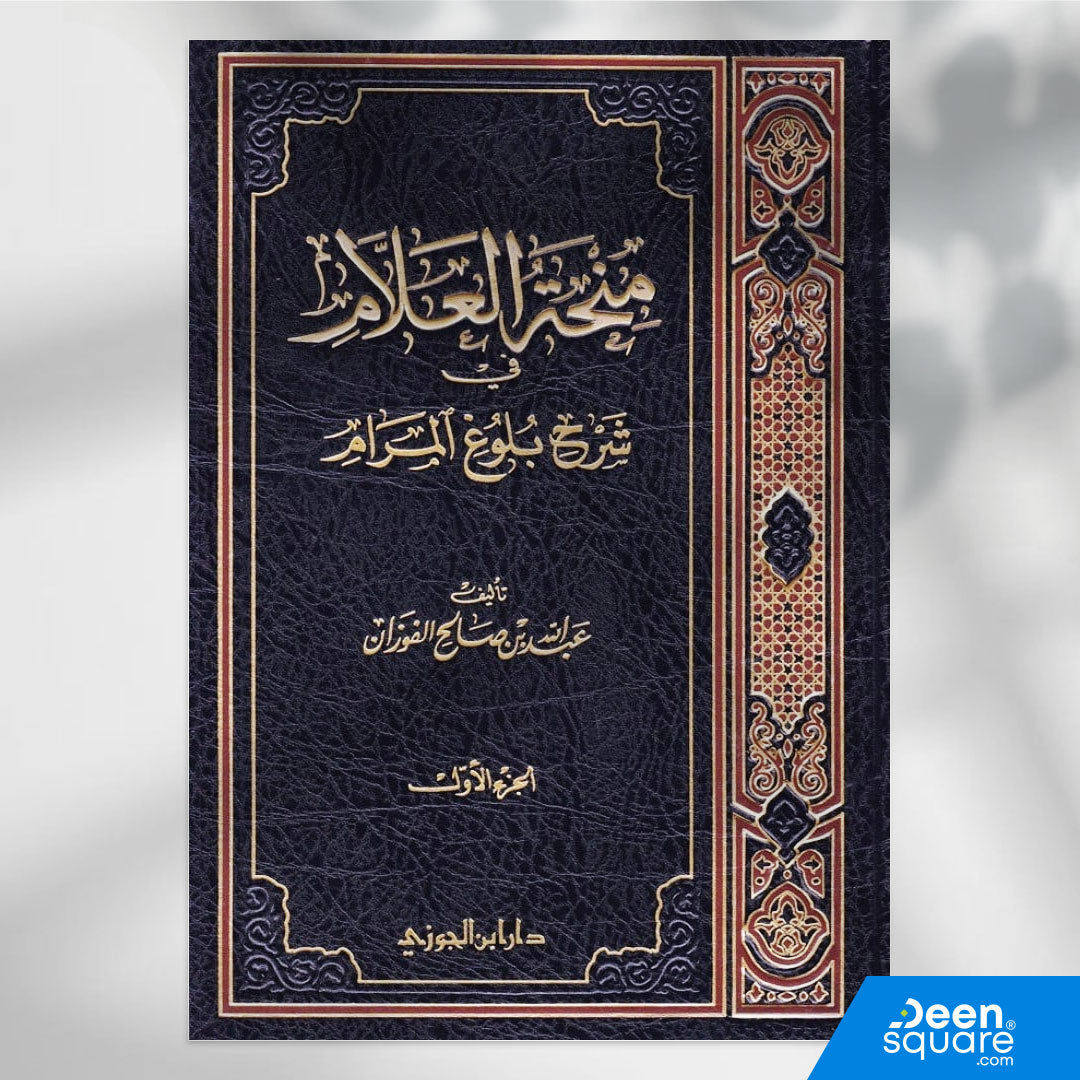 منحة العلام شرح بلوغ المرام | عبد الله بن صالح الفوزان | ط. دار ابن الجوزي | المجموعة الكاملة 11 مجلد