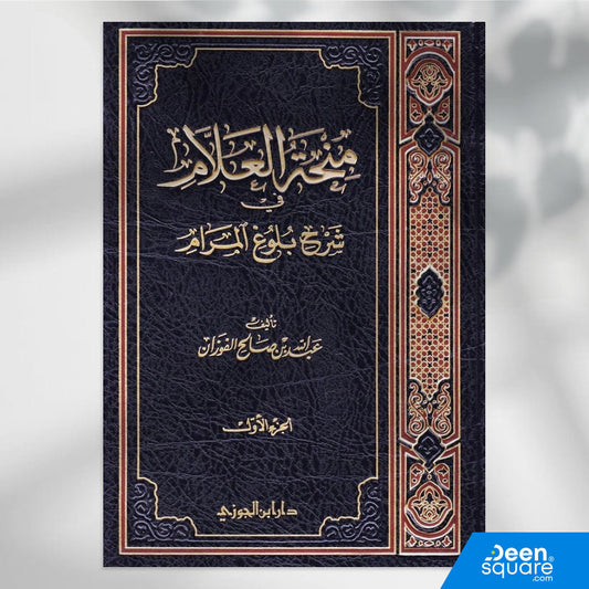 منحة العلام شرح بلوغ المرام | عبد الله بن صالح الفوزان | ط. دار ابن الجوزي | المجموعة الكاملة 11 مجلد