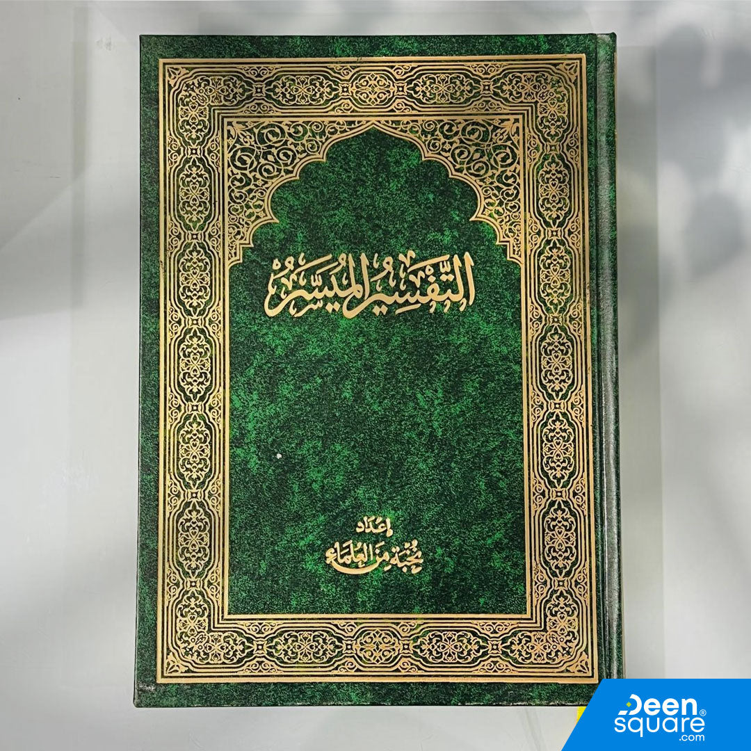 كتاب التفسير الميسر – إعداد نخبة من العلماء | Tafsir Al-Muyassar | 20×28 cm | Hard Cover