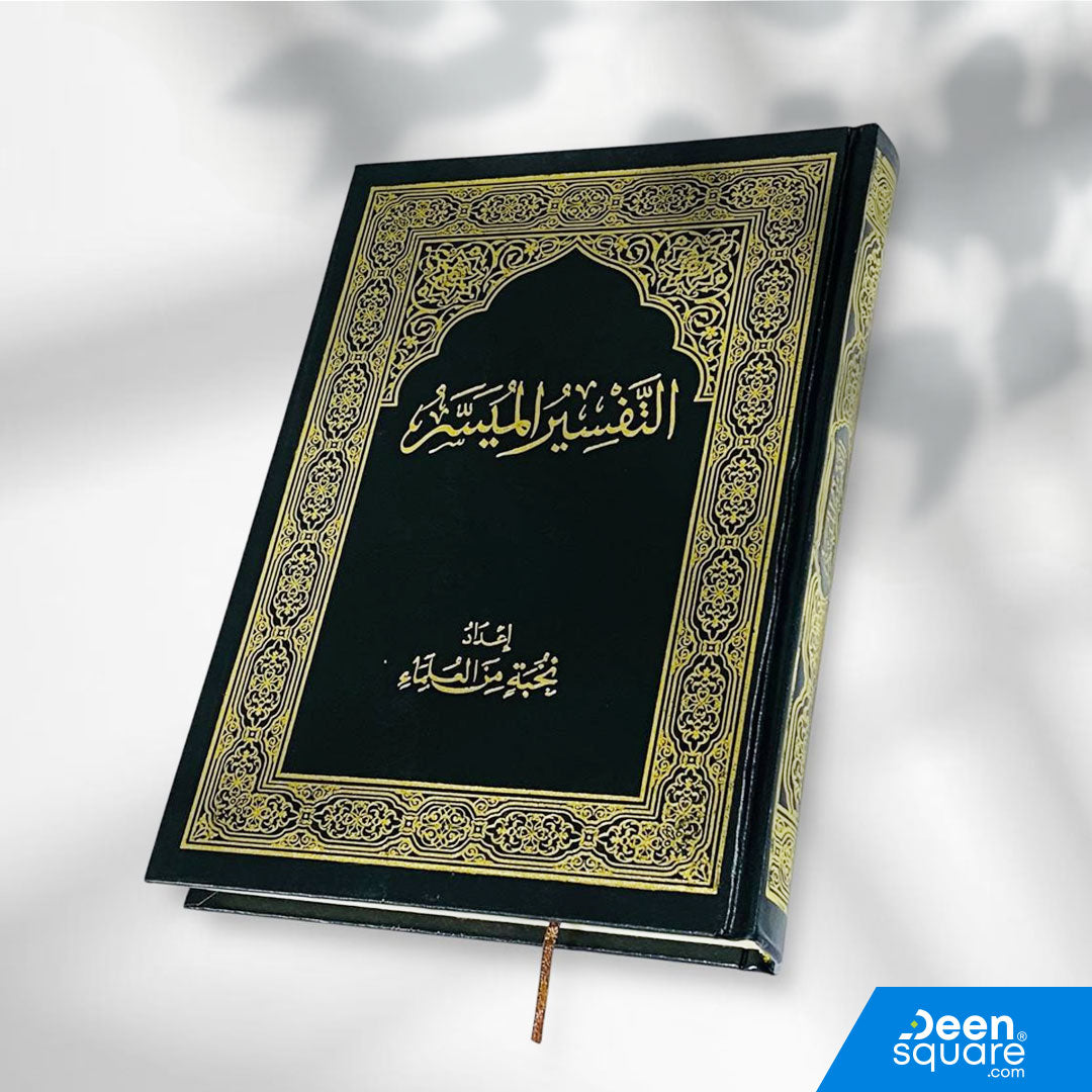 كتاب التفسير الميسر – إعداد نخبة من العلماء | Tafsir Al-Muyassar | 20×28 cm | Hard Cover