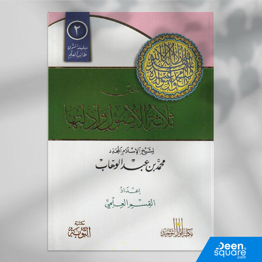 متن ثلاثة الاصول وأدلتها | محمد بن عبد الوهاب | ط. مكتبة التوبة | مسطر كراسة طالب العلم