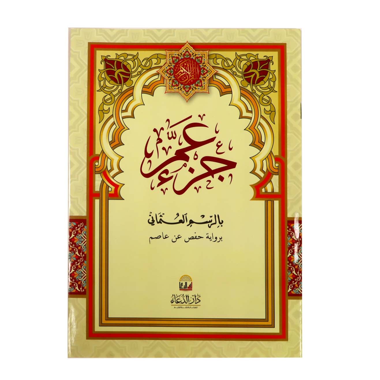 "Juz' Amma in Uthmani Script"