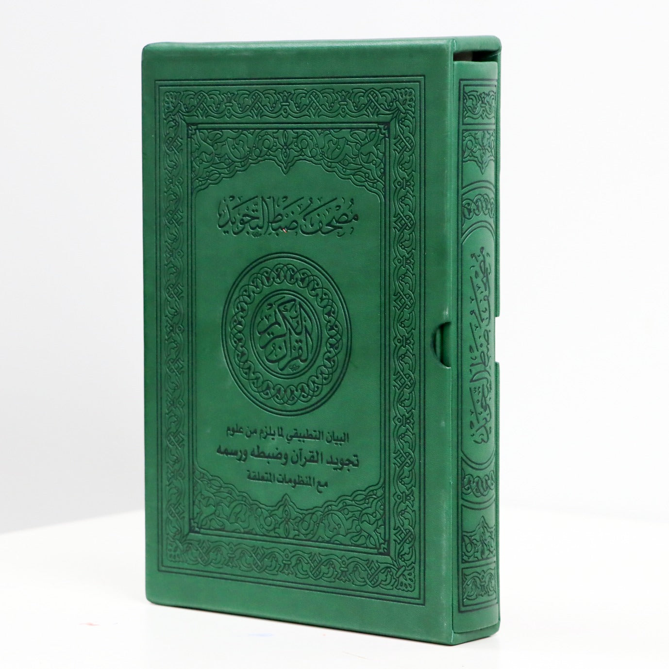 المصحف بالرسم العثماني مع ضبط التجويد البيان التطبيقي لمايلزم من علوم تجويد القرآن وضبطه ورسمه مع المنظومات المتعلقة فني بيز 24x17