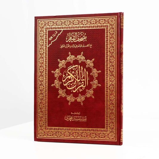 مصحف القيام مع التقسيم الموضوعي لآيات القرآن الكريم 25/ 35 سم مع كيو باركود (الرمز الشريطي )وتفسير حسنين مخلوف