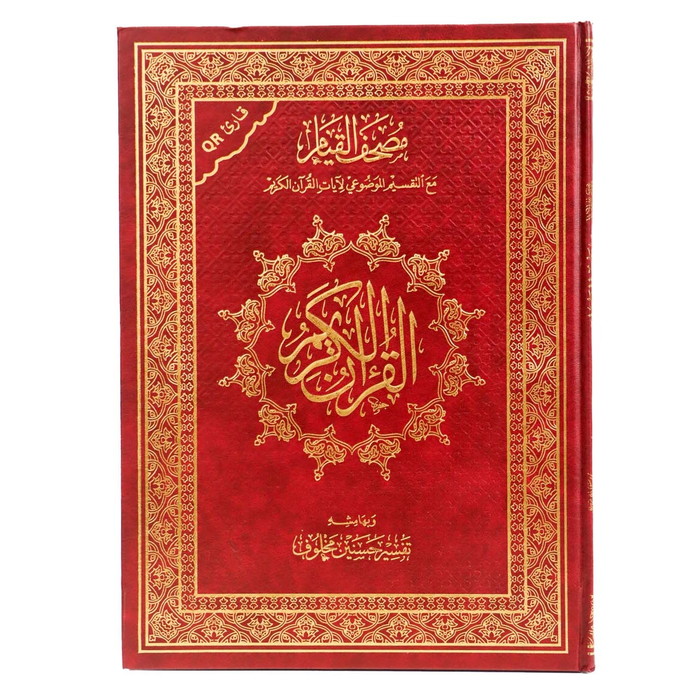 مصحف القيام مع التقسيم الموضوعي لآيات القرآن الكريم 25/ 35 سم مع كيو باركود (الرمز الشريطي )وتفسير حسنين مخلوف