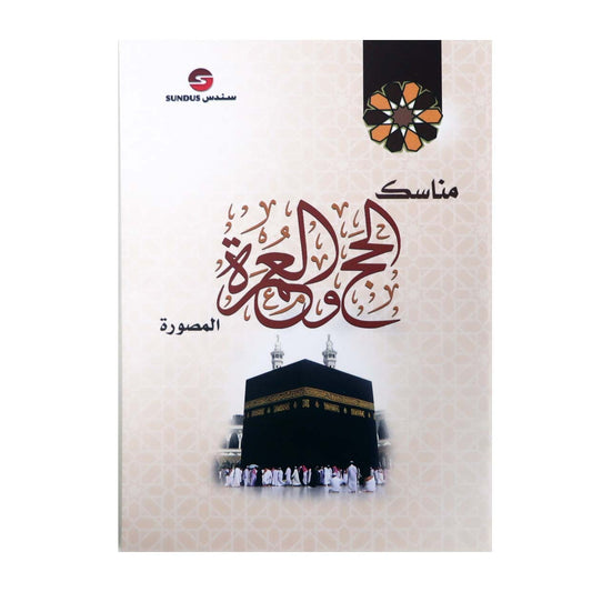 Hajj and Umrah Illustrated Guidebook