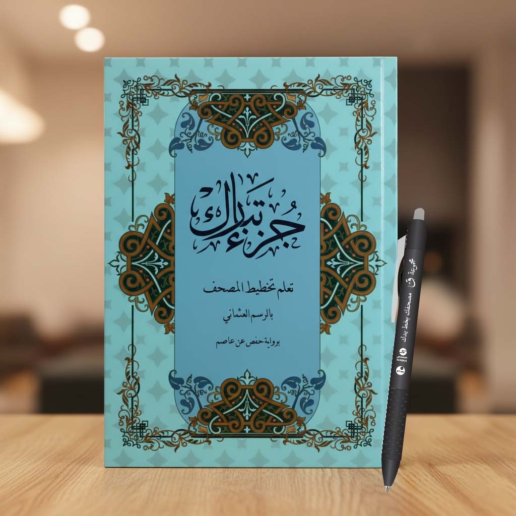Juz’ Tabarak – Learn Quran Script in Uthmani Calligraphy