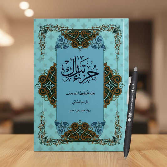 Juz’ Tabarak – Learn Quran Script in Uthmani Calligraphy