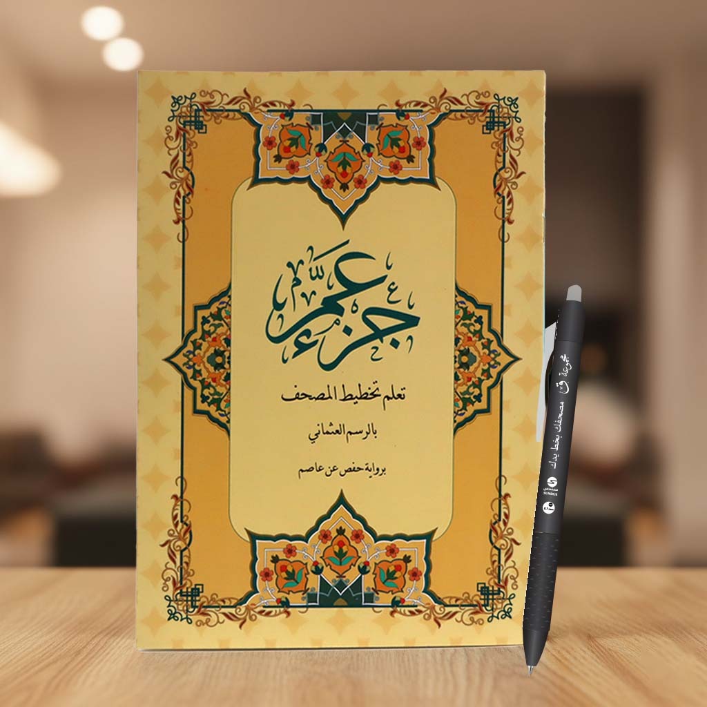 Juz’ Amma – Learn Quran Script in Uthmani Calligraphy