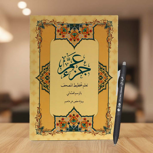 Juz’ Amma – Learn Quran Script in Uthmani Calligraphy