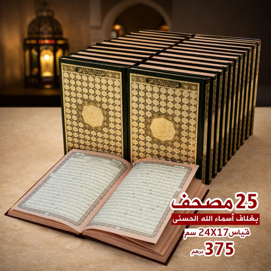 Qur’an with Asma’ Allah Al-Husna Cover – Carton of 25 Copies