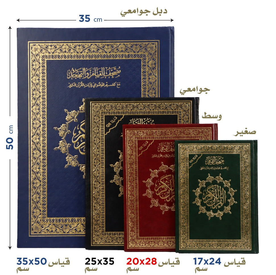 Qiyam Qur'an with Thematic Division of Verses with QR Code - Large Size