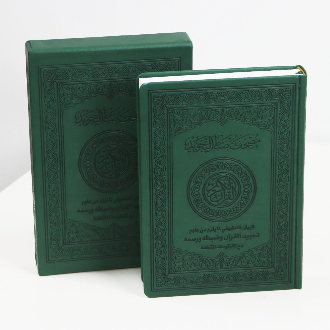 المصحف بالرسم العثماني مع ضبط التجويد البيان التطبيقي لمايلزم من علوم تجويد القرآن وضبطه ورسمه مع المنظومات المتعلقة فني بيز 24x17