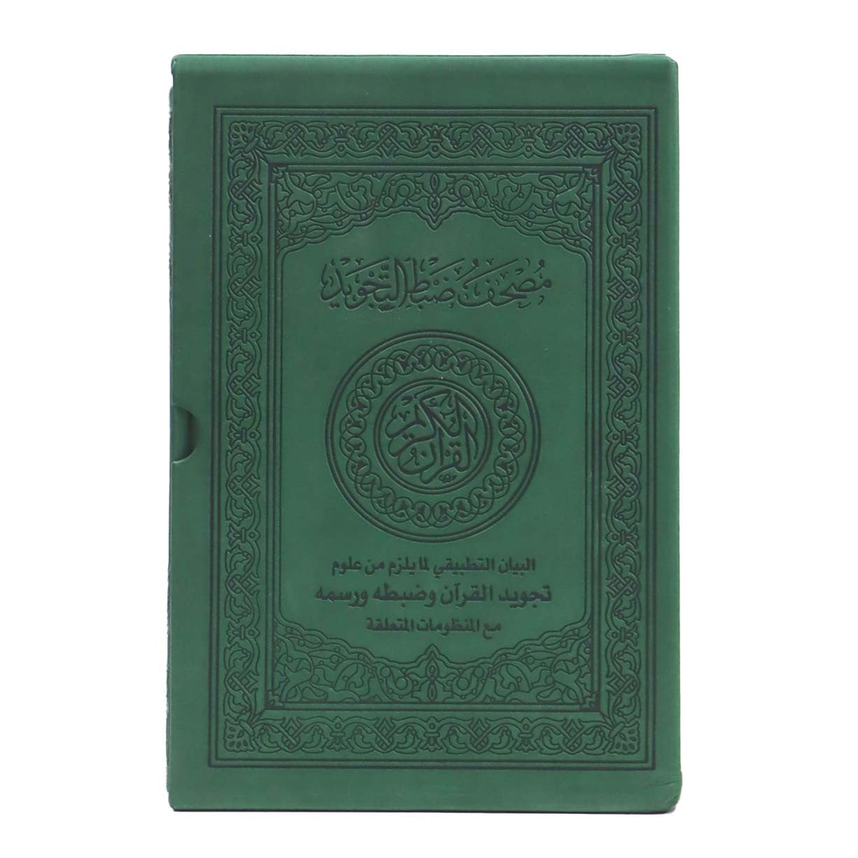 المصحف بالرسم العثماني مع ضبط التجويد البيان التطبيقي لمايلزم من علوم تجويد القرآن وضبطه ورسمه مع المنظومات المتعلقة فني بيز 24x17