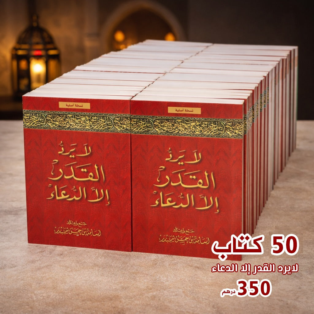 The book “Nothing Repels Decree Except Supplication” (50 copies)