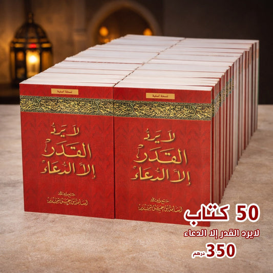 The book “Nothing Repels Decree Except Supplication” (50 copies)