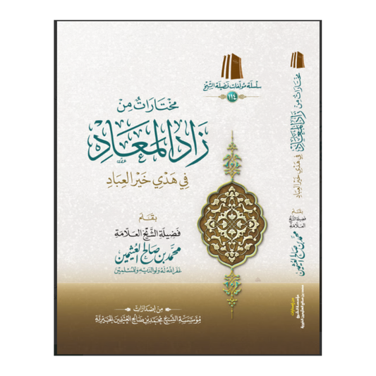 مختارات من زاد المعاد في هدي خير العباد | محمد بن صالح العثيمين | ط. مؤسسة العثيمين الخيرية | غلاف ورقي
