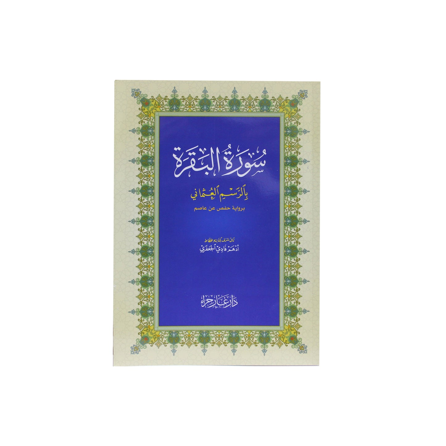 سورة البقرة 14*20