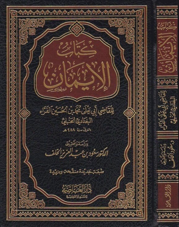 كتاب الايمان | ابي يعلى محمد بن الحسين الفراء البغدادي الحنبلي | ط. دار العاصمة