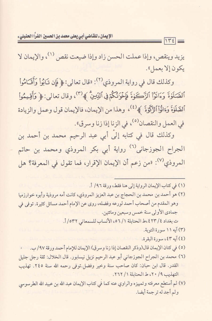 كتاب الايمان | ابي يعلى محمد بن الحسين الفراء البغدادي الحنبلي | ط. دار العاصمة