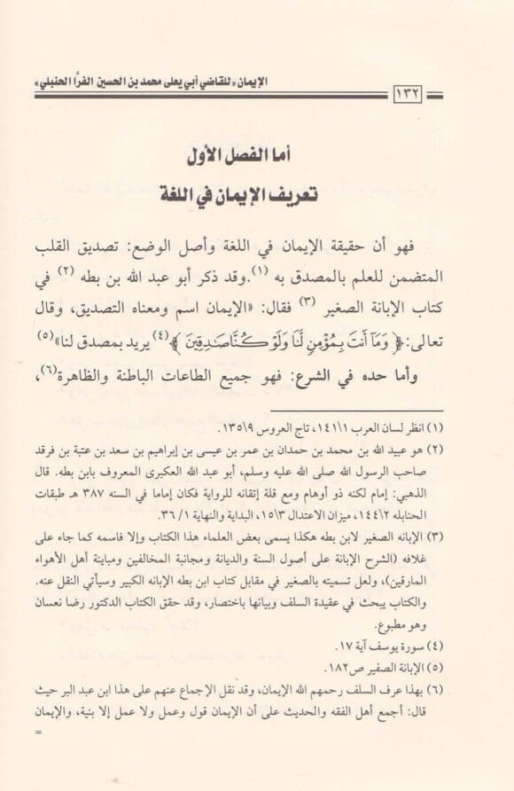 كتاب الايمان | ابي يعلى محمد بن الحسين الفراء البغدادي الحنبلي | ط. دار العاصمة