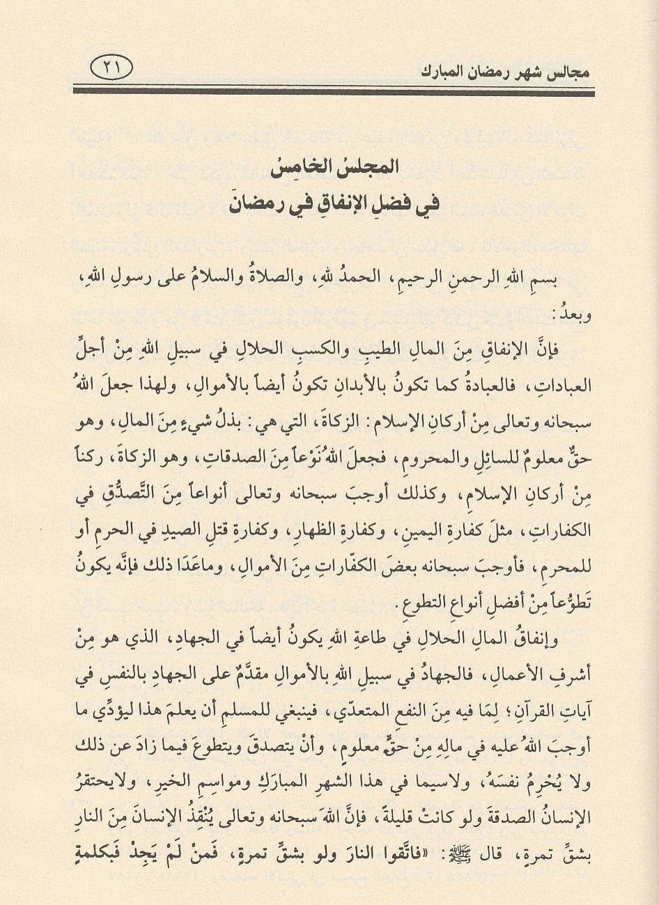 مجالس شهر رمضان المبارك | صالح بن فوزان بن عبد الله الفوزان