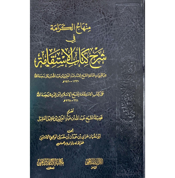 منهاج الكرامة في شرح كتاب الاستقامة لابن تيمية ـ الشيخ ابن باز – مكتبة الامام الذهبي
