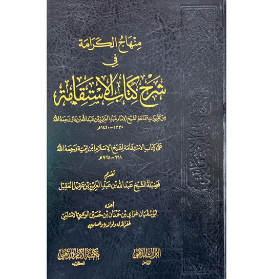 منهاج الكرامة في شرح كتاب الاستقامة لابن تيمية ـ الشيخ ابن باز – مكتبة الامام الذهبي